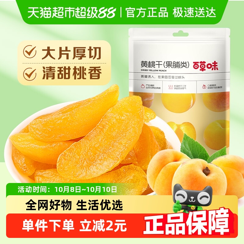百草味黄桃干果脯蜜饯100g水蜜桃零食蜜饯水果干果脯特产休闲零食
