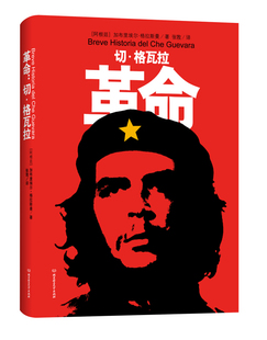 正版革命切格瓦拉阿根廷格拉斯曼著