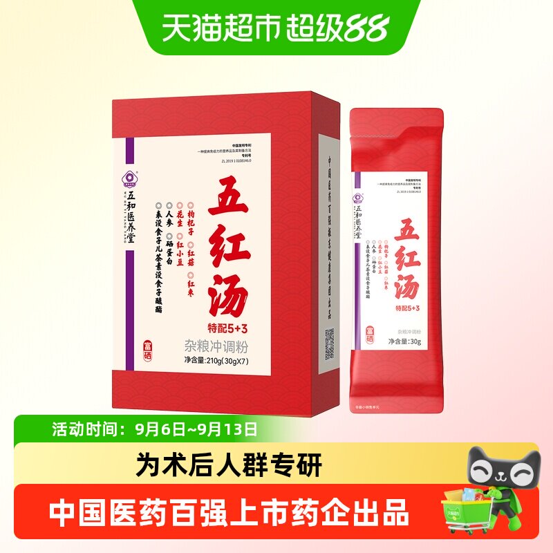 五和医养堂五红汤专注术后恢复图片