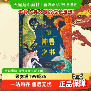 DK神兽之书6 12岁儿童大百科科普想象绘本小学生课外书籍新华书店