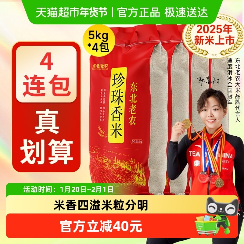 2025年新米！当季新米东北老农大米40斤珍珠香米5kg*4粳米含胚芽,粮油调味/速食/干货/烘焙,大米,淘宝优惠券,粉丝福利购,淘宝优惠卷