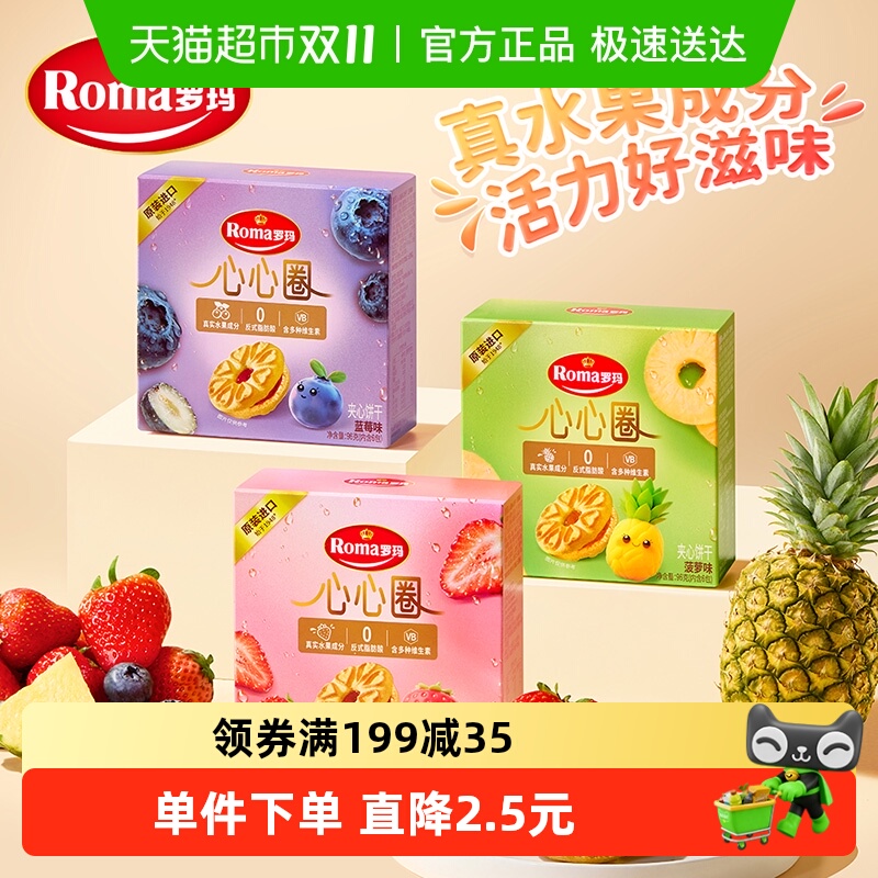 Roma罗玛夹心饼干心心圈菠萝味