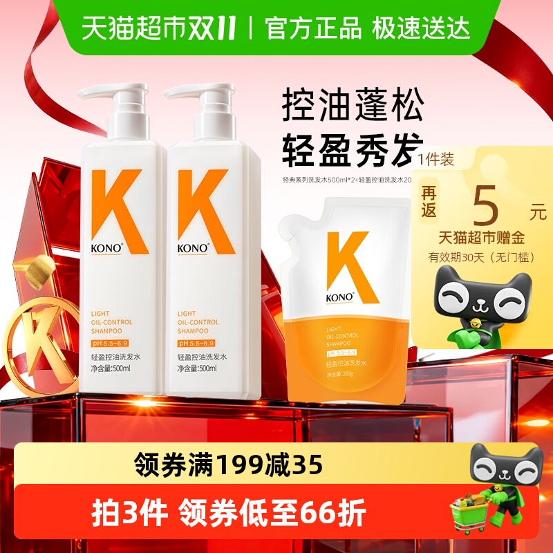 KONO控油蓬松洗发水500ml*2+200g