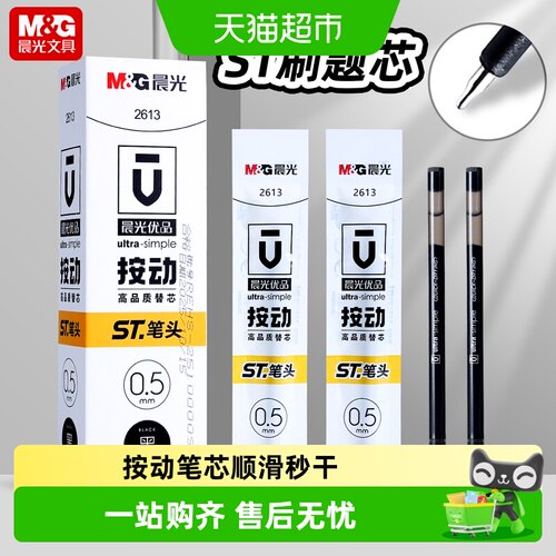 晨光按动秒干刷题笔芯