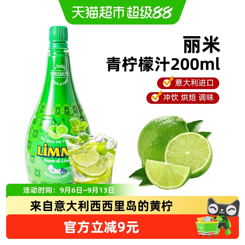 意大利原装进口丽米青柠檬汁浓缩原汁去腥烘焙调味维C