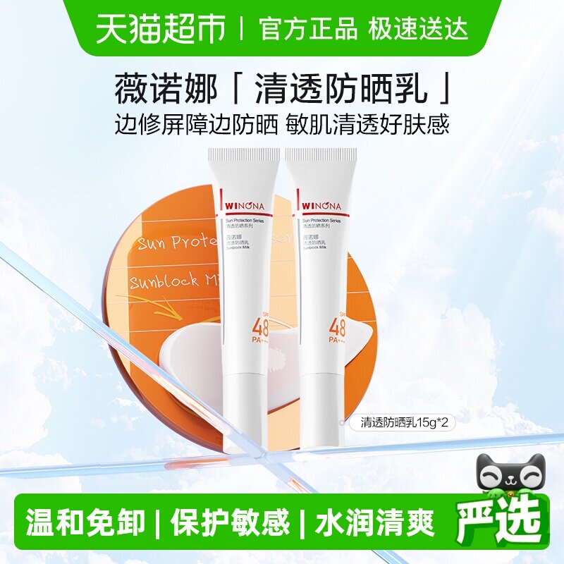 薇诺娜清透防晒乳霜敏感肌户外出游便携持久隔离水润清爽轻薄面部