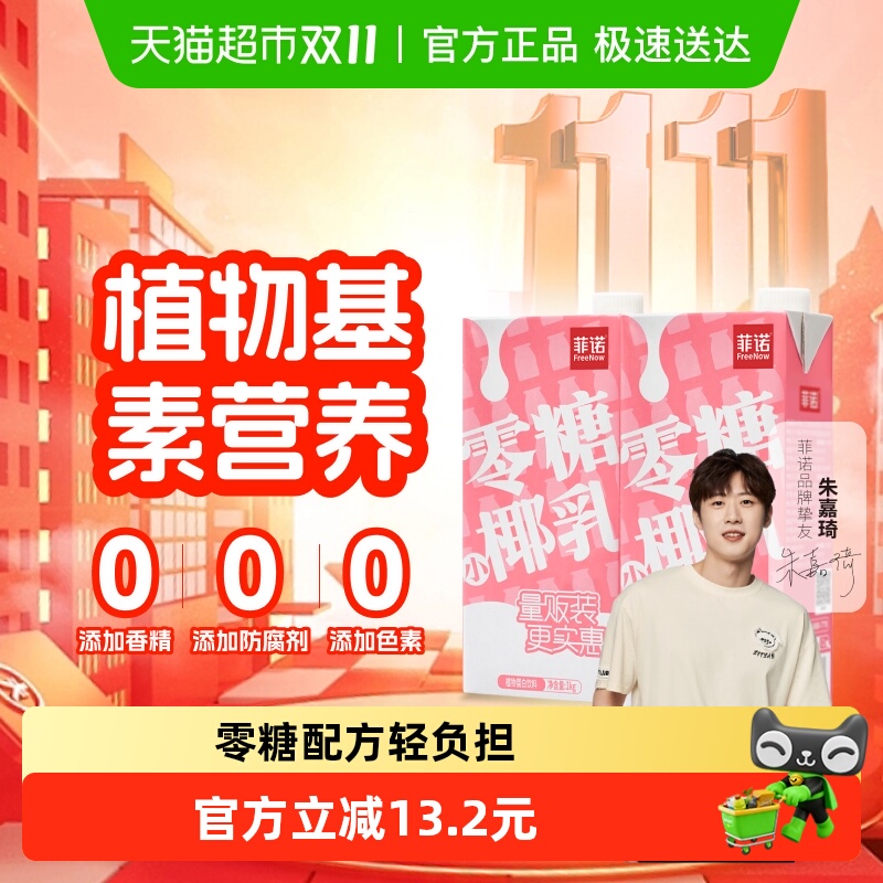 菲诺零糖小椰乳植物蛋白饮料