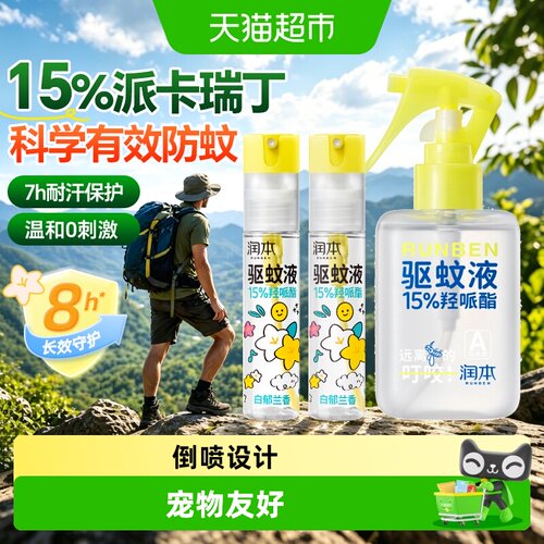 润本防蚊喷雾户外驱蚊液