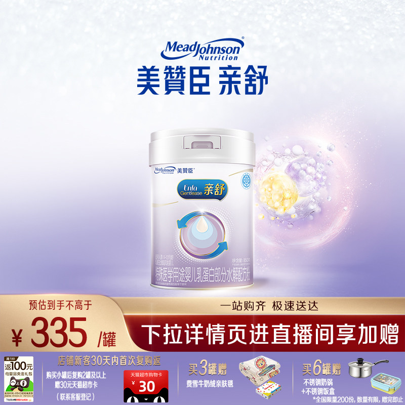 美赞臣亲舒特殊医学用途奶粉1段0-12月遵医嘱食用850g×1罐,婴童奶粉,部分水解奶粉,淘宝优惠券,粉丝福利购,淘宝优惠卷
