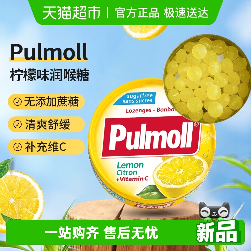 PULMOLL飚摩德国进口无糖柠檬味维C硬糖口气清新润喉糖零食糖果