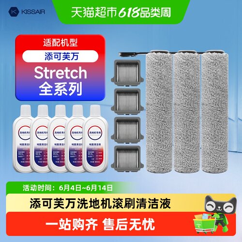 适配添可stretch洗地机配件