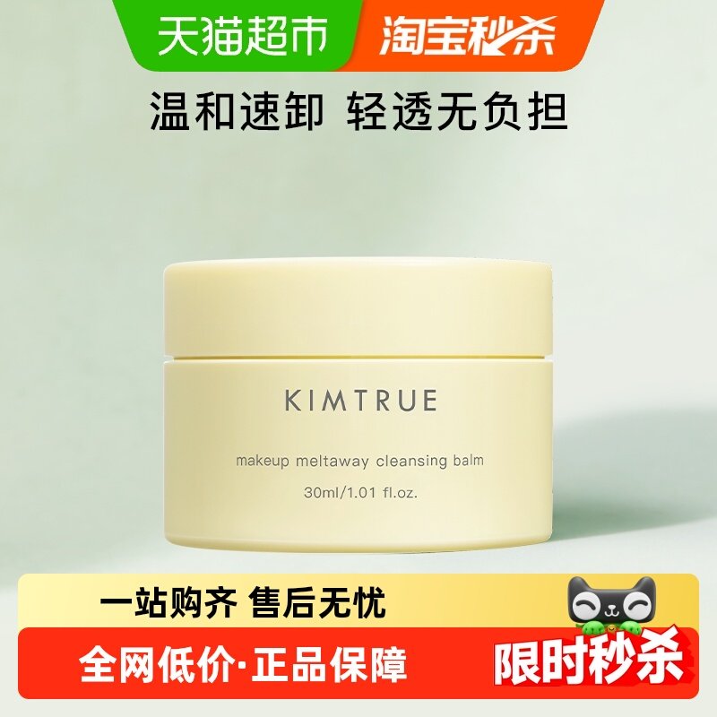 KIMTRUE且初卸妆膏眼唇快速乳化