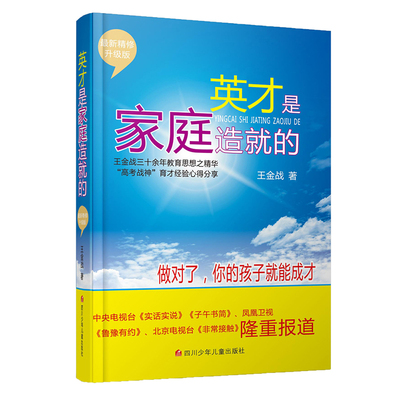 正版 王金战系列图书 英才是家庭造就的 如何培养教育孩子 8-12-18岁家庭教育 好爸爸好妈妈妈家教宝典圣经畅销书籍怎样正面管教