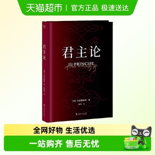 古典政治学经典 十本书之一 新增6000字 影响人类历史 君主论