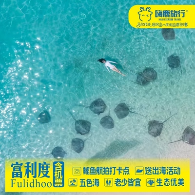 马尔代夫旅游｜双人游【富利度居民岛+出海】3天2晚