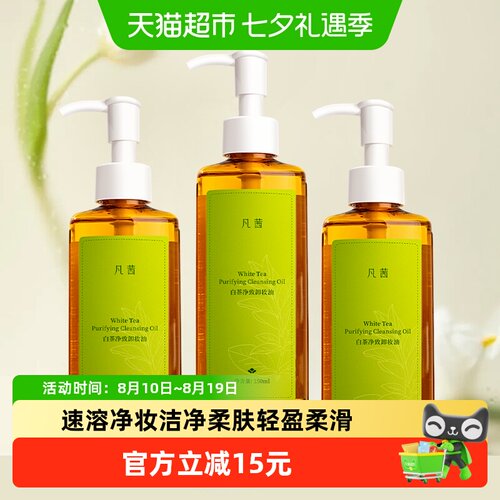 凡茜白茶净致卸妆油150ml*3瓶