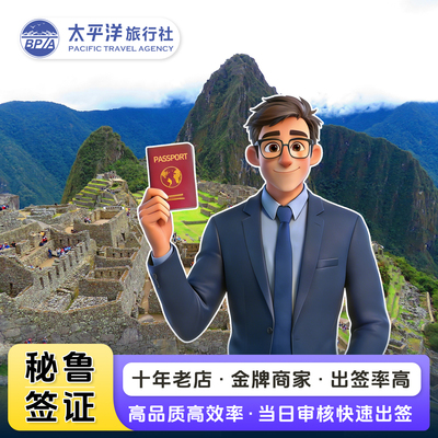 秘鲁·商务签证·上海送签·秘鲁旅游商务探亲访友体育文化留学工作签代送代取一站式服务