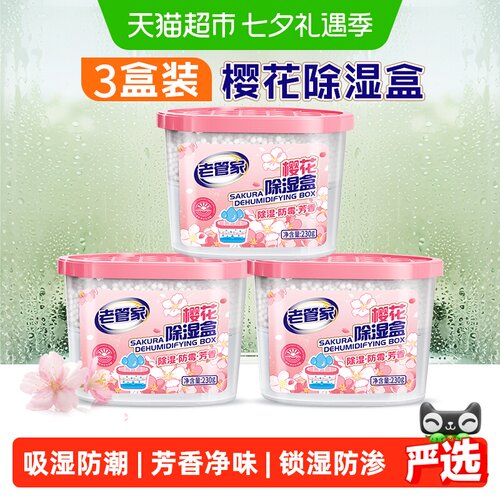老管家樱花除湿盒吸湿防潮干燥剂