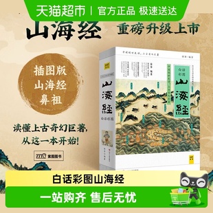 快乐读书吧四年级上册 全译彩图珍藏版 白话彩图山海经 徐客著