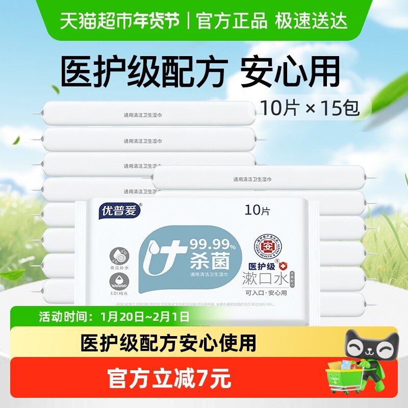 优普爱医护级卫生湿巾10抽*15包99.99杀菌可入口安心用漱口水配方,洗护清洁剂/卫生巾/纸/香薰,常规湿巾,淘宝优惠券,粉丝福利购,淘宝优惠卷
