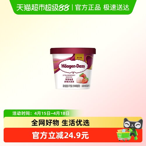 哈根达斯冰淇淋