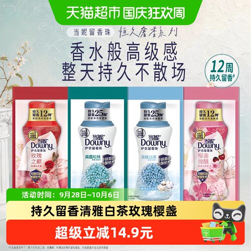 当妮留香珠持久轻盈香