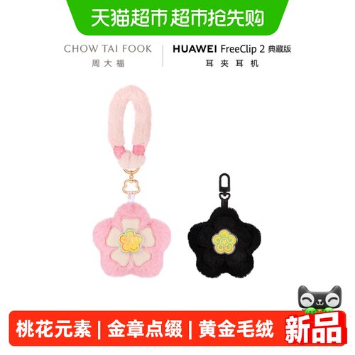 周大福华为Freeclip2典藏版有桃花有钱花黄金毛绒耳机包金章多款
