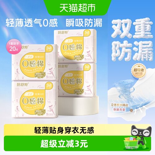 倍舒特0感棉日用卫生巾