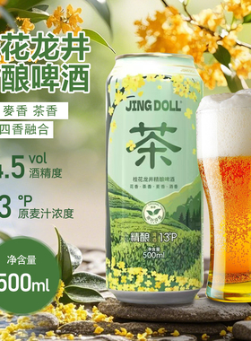 JINGDOLL 麦芽浓度13°P桂花龙井中式 精酿啤酒500ml茶啤