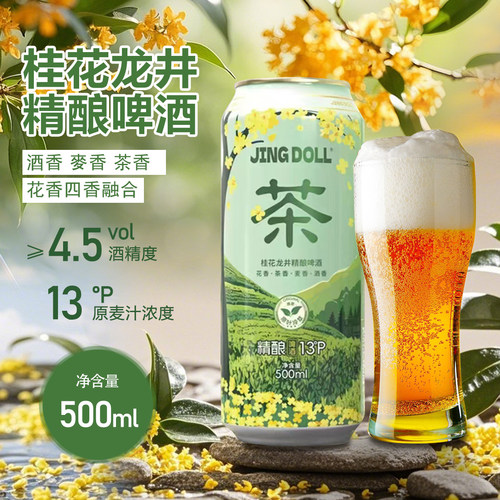 JINGDOLL 麦芽浓度13°P桂花龙井中式 精酿啤酒500ml茶啤