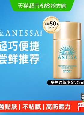 【下拉领淘金币更优惠】安热沙安耐晒智感高倍SPF50+防晒霜20ml