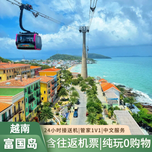 【含往返机票】越南富国岛5天4晚跟团游跨海缆车三岛跳岛游纯玩