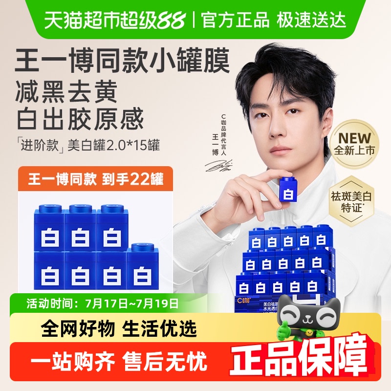 C咖美白罐去黄提亮淡斑面膜