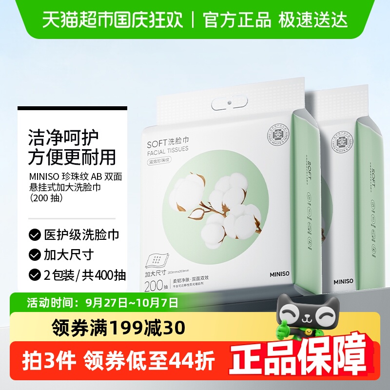 MINISO/名创优品悬挂式洗脸巾