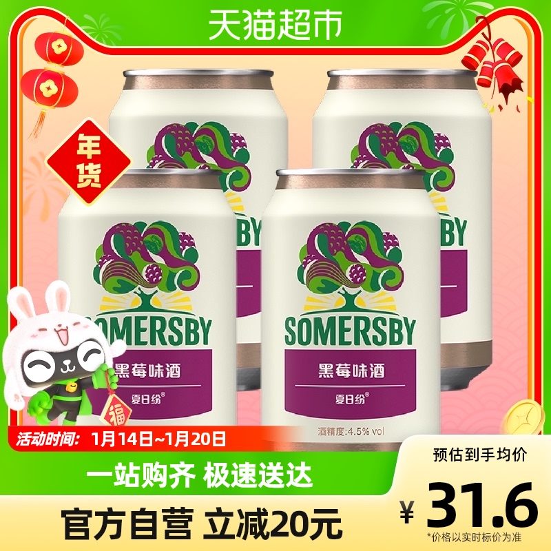Somersby夏日紛黑莓味酒330ml*4罐裝果味酒_天貓超市_酒類