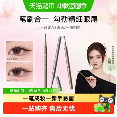 健美创研双头眼线胶笔12H锁色