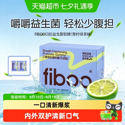 FIBOO口腔益生菌软糖吸附异味