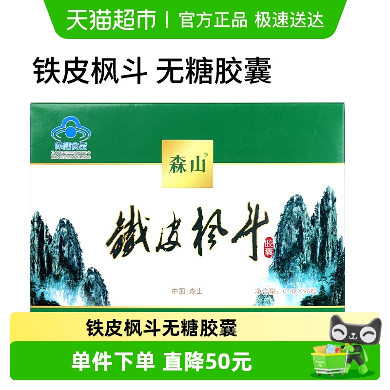 森山牌铁皮枫斗胶囊0.4g/粒*12粒*8盒石斛颗粒粉过年送礼免疫调节