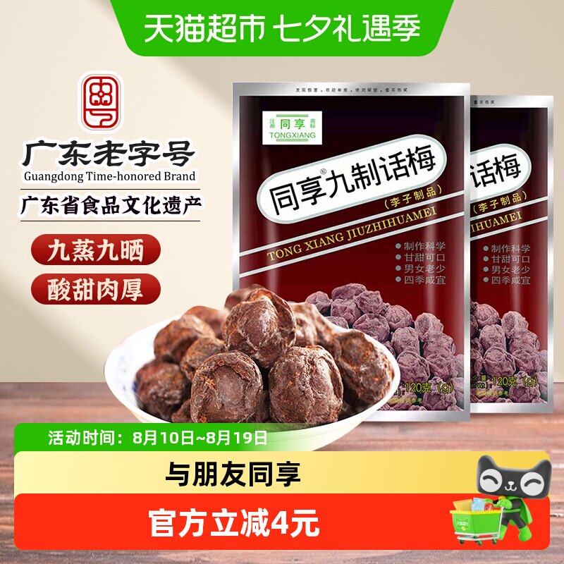 同享九制话梅蜜饯果干果脯袋梅肉干梅子童年怀旧办公室解馋零食