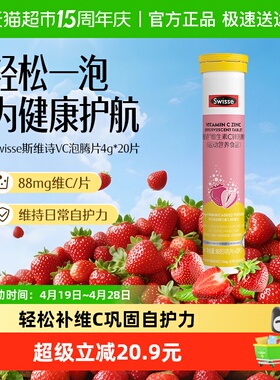 Swisse斯维诗锌维生素C泡腾片20片*1支草莓味牛磺酸维生素Cb1b2