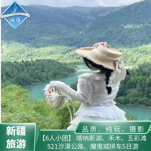 北疆喀纳斯5天4晚