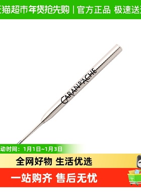 CARAN D’ACHE凯兰帝卡达瑞士进口宝珠圆珠黑蓝色笔芯0.5 0.7MM