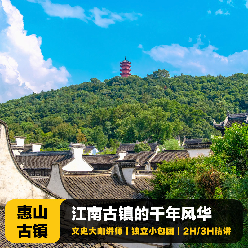 无锡惠山古镇讲解一日游