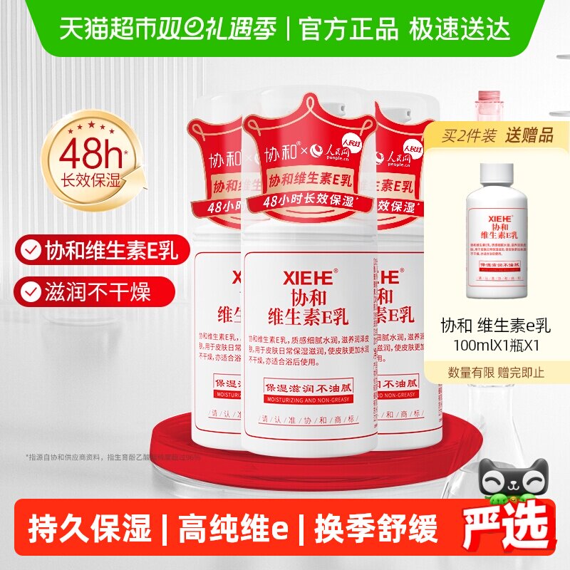 协和维生素e乳液持久保湿