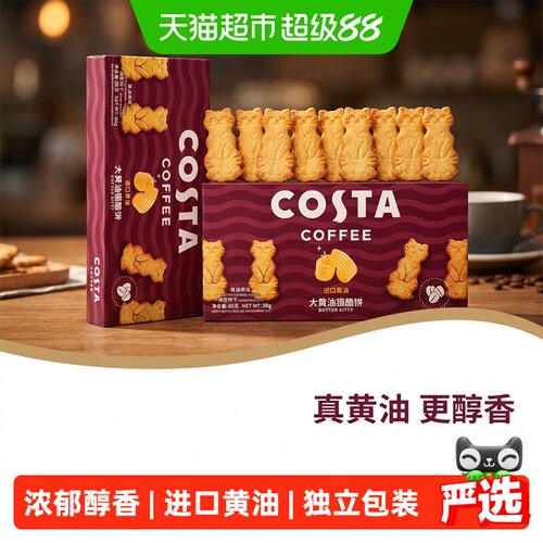 Costa咖世家进口黄油猫酪饼
