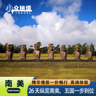 26 天纵览南美五国｜雨林冰川瀑布印加古城全体验高端无憾之旅