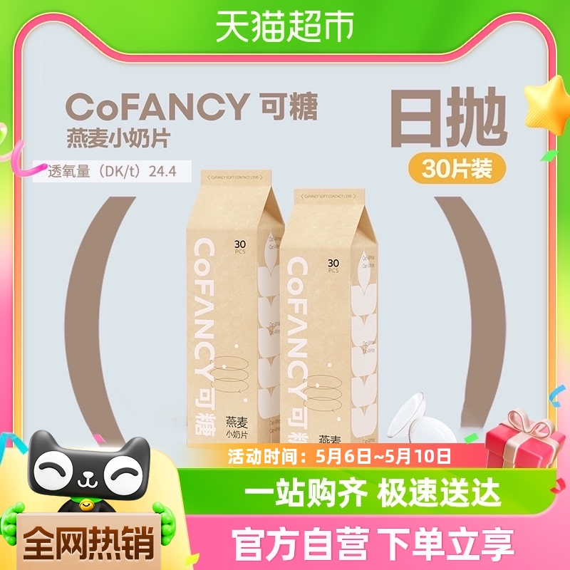 可糖COFANCY近视隐形眼镜燕麦小奶片日抛30片水凝胶非美瞳水润