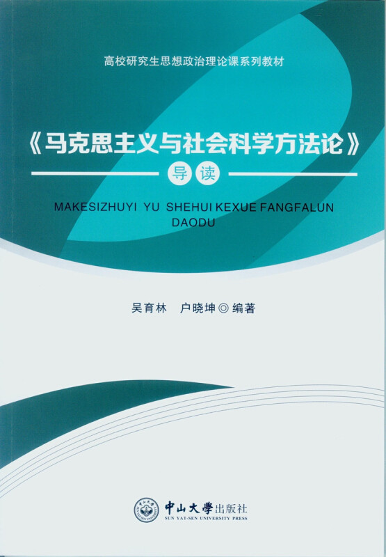 【保正版】《马克思主义与社会科学方》导读吴育林,户晓坤 编著中山大学出版社9787306057952