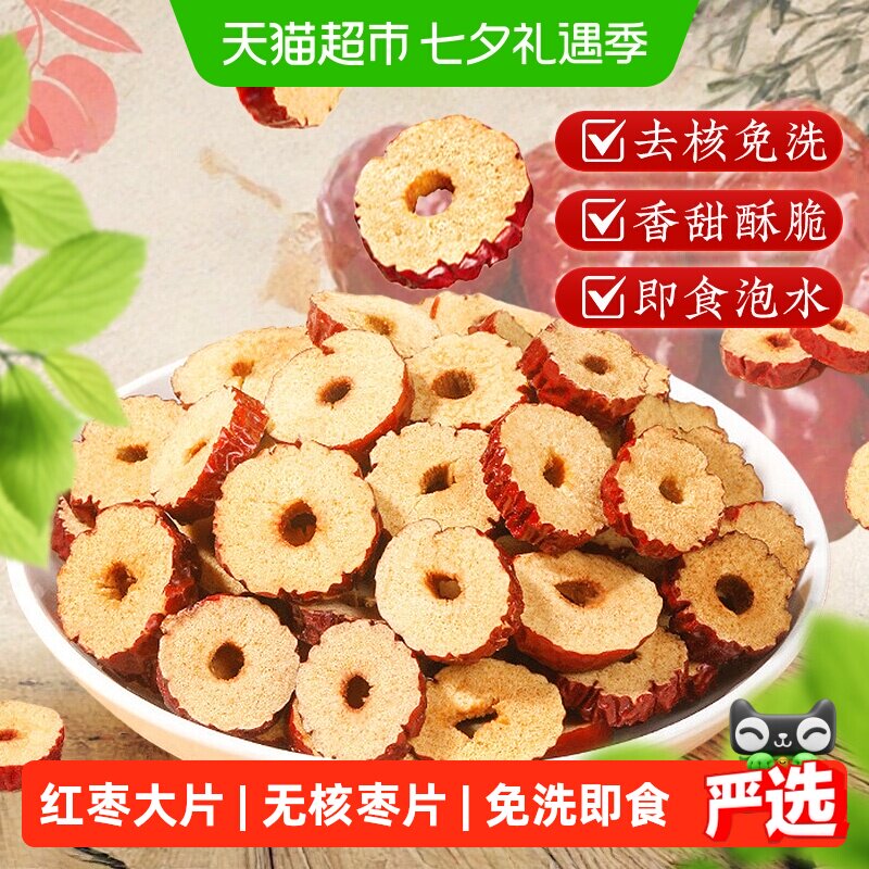 红枣片去核干大枣干货红枣片无核即食泡水煲汤搭桂圆枸杞正品
