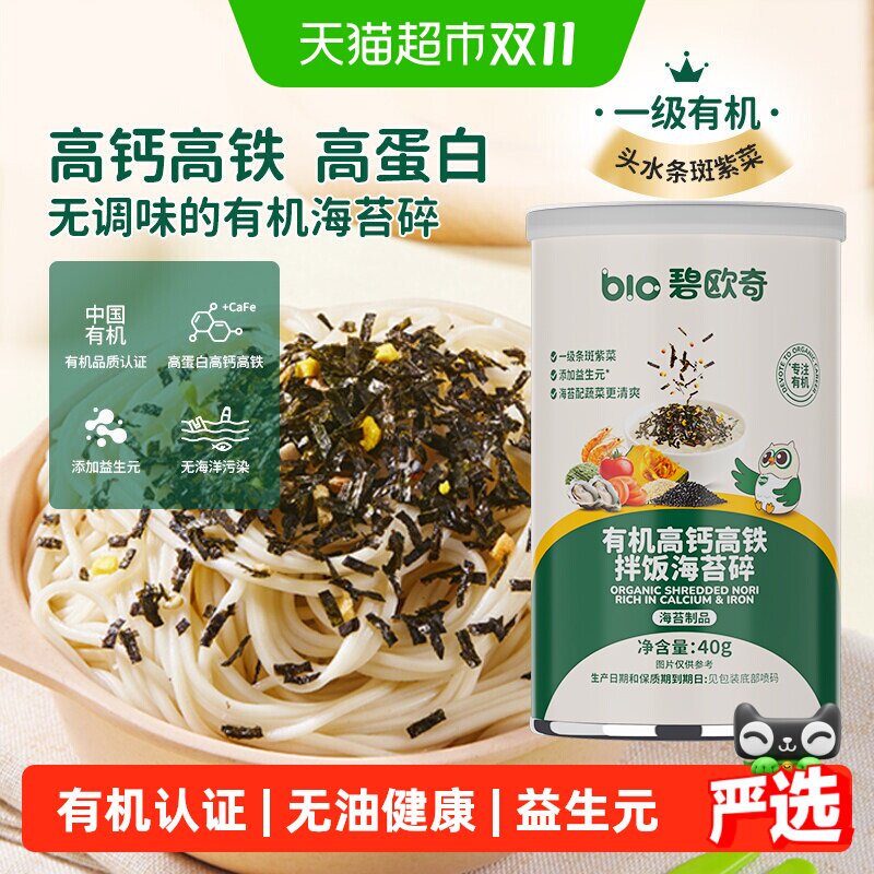 碧欧奇有机海苔碎无油无添加盐儿童调味料拌饭料搭宝宝婴幼儿辅食